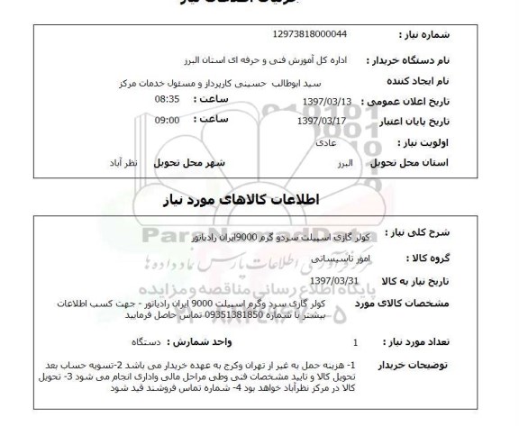 استعلام , استعلام کولر گازی اسپیلت 