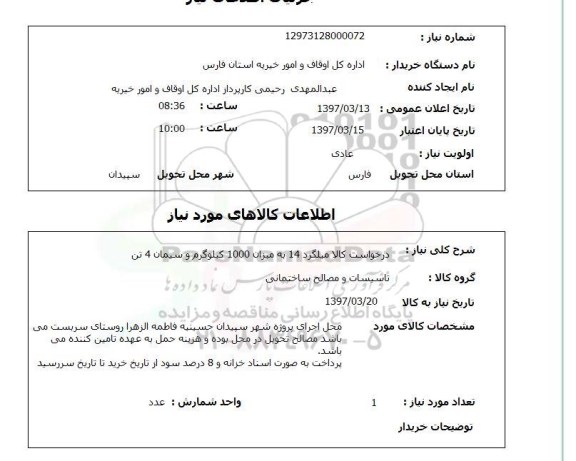 استعلام ,استعلام میلگرد 
