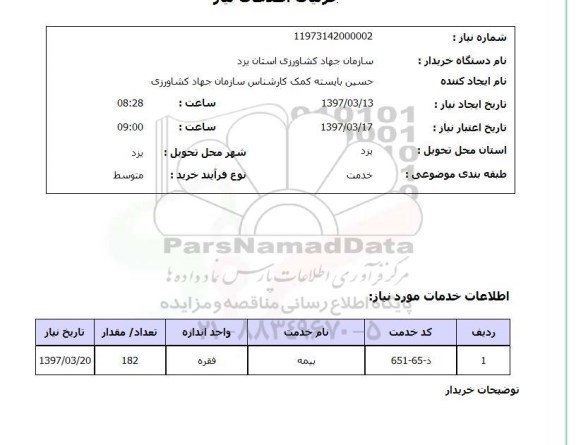 استعلام, استعلام بیمه