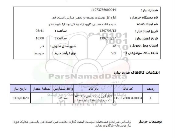 استعلام , استعلام کولر آبی 