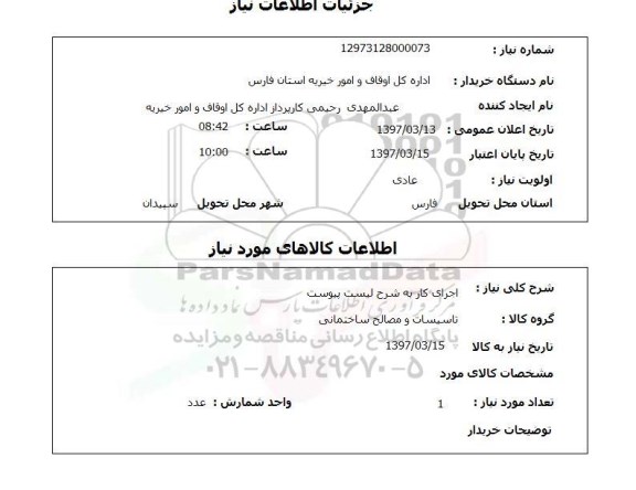 استعلام ,استعلام اجرای کار 