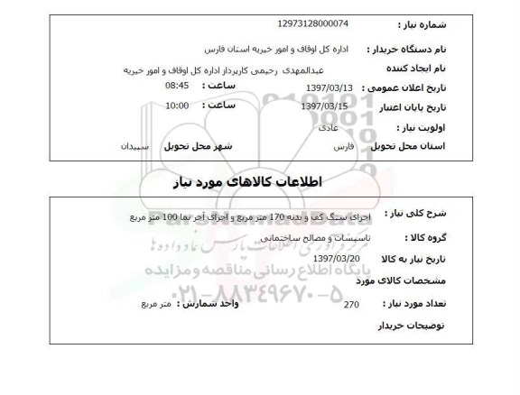 استعلام, استعلام اجرای سنگ کف و بدنه