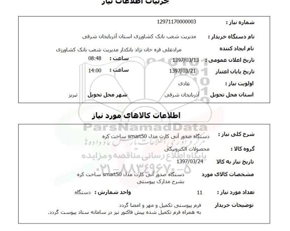 استعلام, استعلام دستگاه صدور آنی کارت 