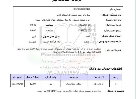 استعلام, استعلام عملیات خرید و اجرای خط لوله انتقال آب...