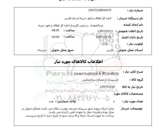 استعلام, استعلام تاسیسات و مصالح ساختمانی