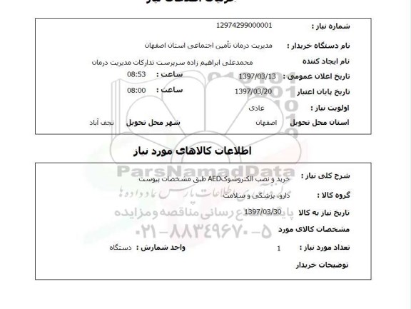 استعلام, استعلام خرید و نصب الکتروشوک AED 