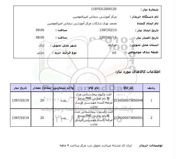 استعلام، استعلام اتلت وکیوم 