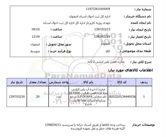 استعلام,استعلام مخزن افقی پلی اتیلنی 
