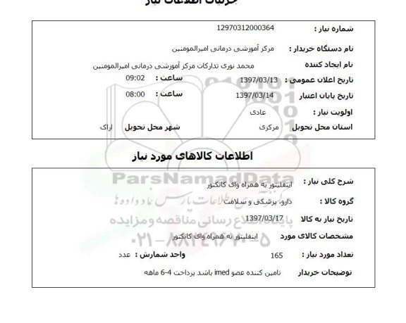 استعلام, استعلام اینفلیتور به همراه وای کانکتور