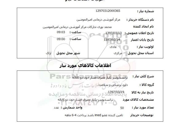 استعلام, استعلام ترانسیدیوسر یکبار مصرف فشار خون