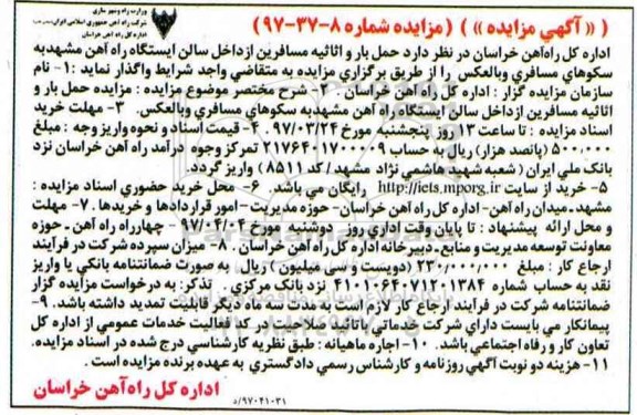 مزایده , مزایده حمل بار و اثاثیه مسافرین از داخل سالن ایستگاه راه آهن