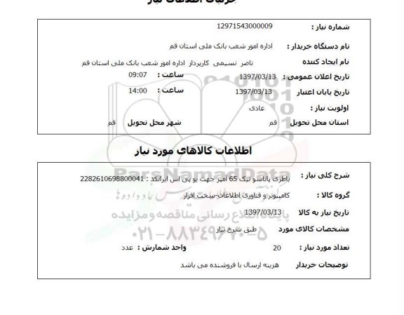استعلام , استعلام باطری 