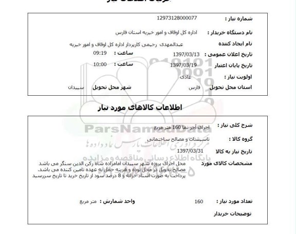استعلام, استعلام اجرای آجر نما 160 متر مربع
