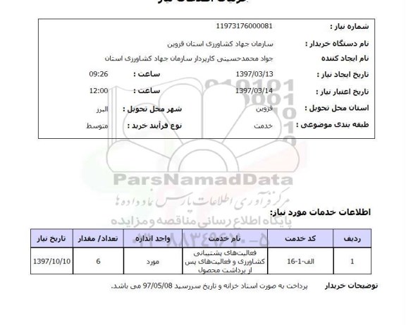 استعلام, استعلام فعالیتهای پشتیبانی کشاورزی...