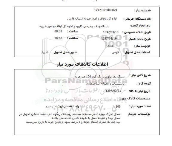 استعلام , استعلام سنگ نما تراونتن