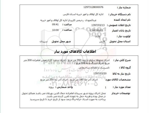 استعلام,  اجرای محوطه سازی با بتون 350 مترمربع