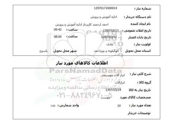 استعلام, استعلام ابزارآلات موسیقی