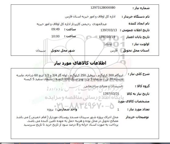 استعلام,استعلام  ایزوگام 300 کیلوگرم، پروفیل 250 کیلوگرم ...
