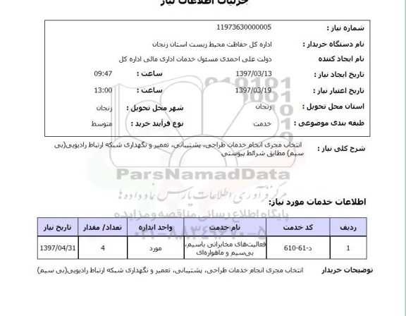 استعلام,استعلام انتخاب مجری انجام خدمات طراحی