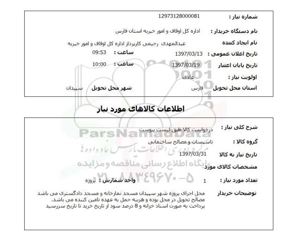 استعلام , استعلام تاسیسات و مصالح ساختمانی