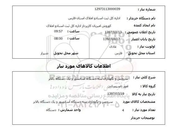 استعلام, استعلام سرویس و نگهداری سه دستگاه آسانسور و ... 