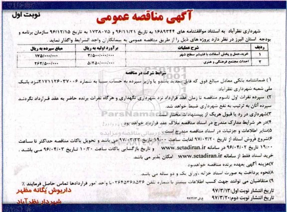 آگهی مناقصه عمومی , مناقصه خرید ، حمل و پخش آسفالت با فنیشر 