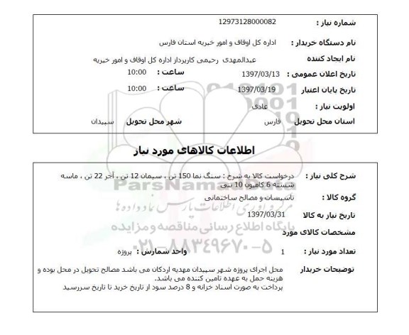 استعلام , استعلام سنگ نما 150 تن