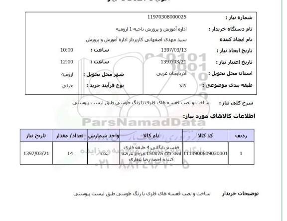 استعلام, استعلام ساخت و نصب قفسه های فلزی