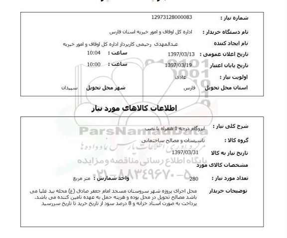 استعلام,استعلام ایزوگام درجه 1 همراه با نصب