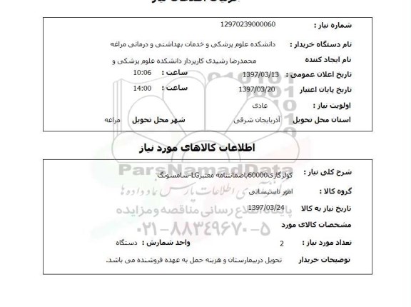 استعلام, استعلام کولر گازی 60000