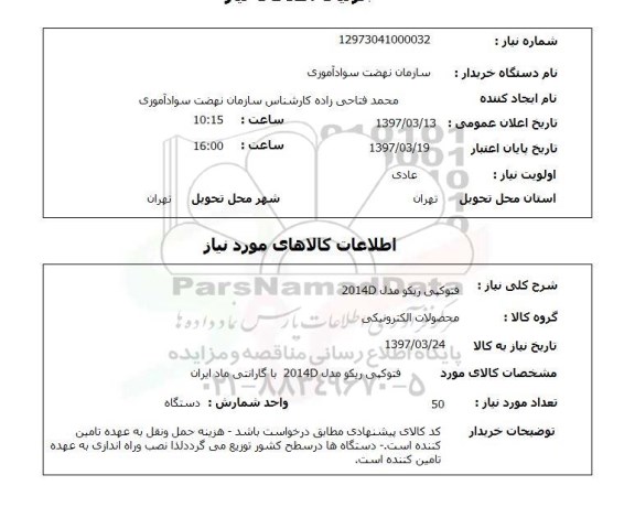 استعلام , استعلام فتوکپی ریکو 