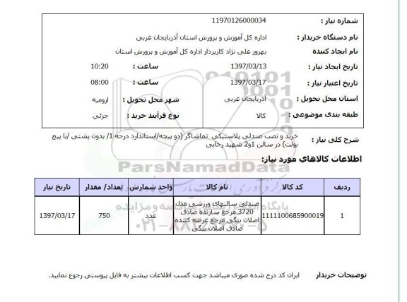 استعلام, استعلام خرید و نصب صندلی پلاستیکی تماشاگر...
