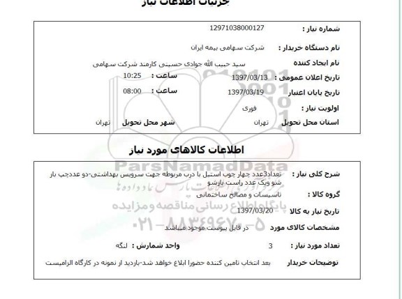 استعلام , استعلام تعداد 3 عدد چهار چوب استیل با درب مربوطه