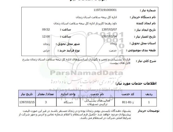 استعلام, استعلام قرارداد پشتیبانی و تعمیر و نگهداری آسانسورها