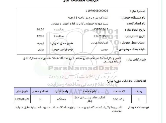 استعلام, استعلام تامین بکارگیری 6 دستگاه خودرو سمند