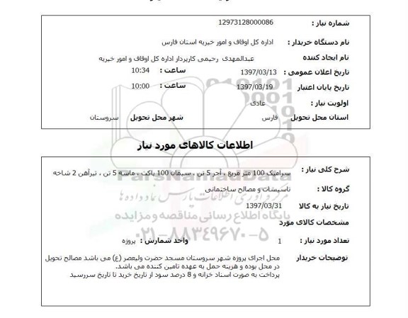 استعلام, استعلام سرامیک کف 100 متر مربع...