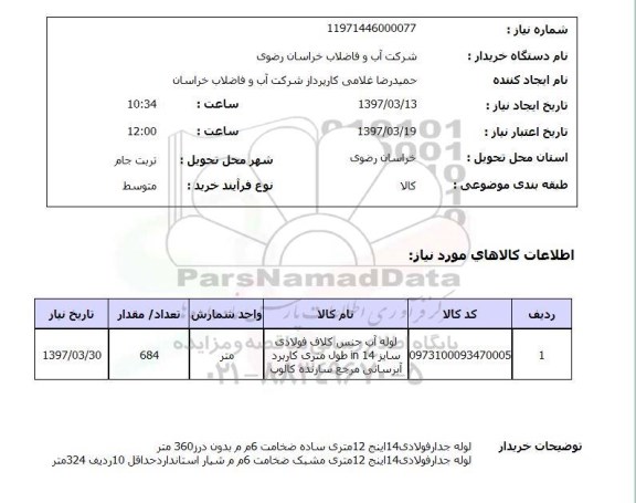 استعلام, استعلام لوله آب ....