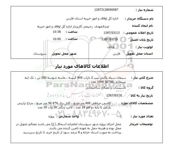 استعلام ,استعلام سیمان سیاه پاکتی و ...