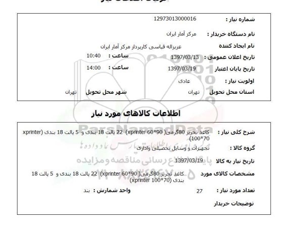 استعلام,استعلام کاغذ تحریر 80 گرمی