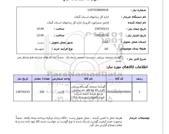 استعلام , استعلام گوشت منجمد برزیلی سردست