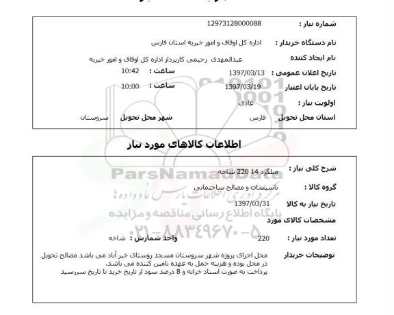 استعلام , استعلام میلگرد