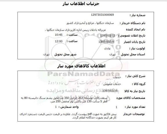 استعلام, استعلام خدمات عمومی سقف کاذب