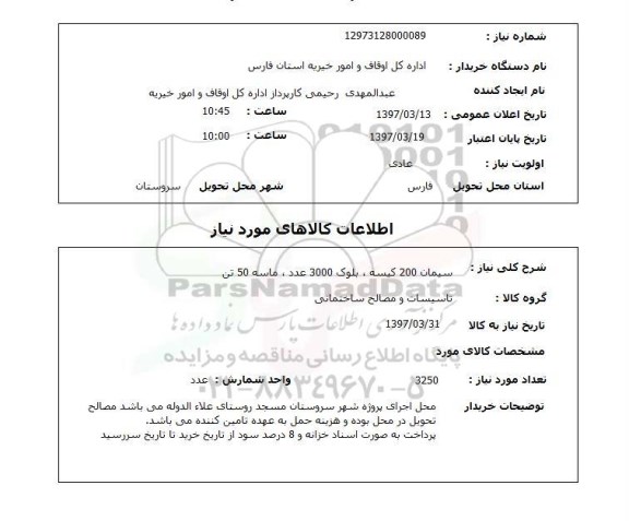 استعلام , استعلام سیمان 200 کیسه