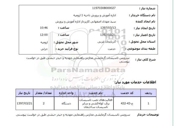استعلام, استعلام سرویس تاسیسات گرمایشی مدارس 