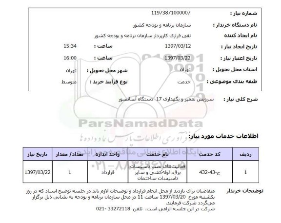 استعلام, استعلام سرویس تعمیر و نگهداری 17 دستگاه آسانسور