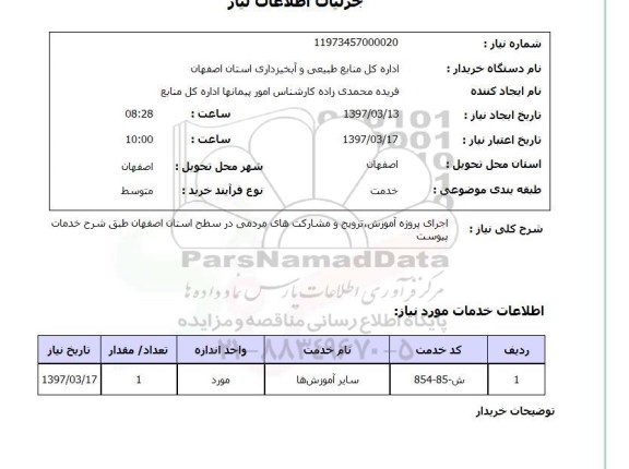 استعلام, استعلام اجرای پروژه آموزش، ترویج و مشارکت های مردمی...