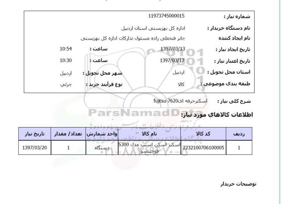 استعلام , استعلام اسکنر حرفه ای 