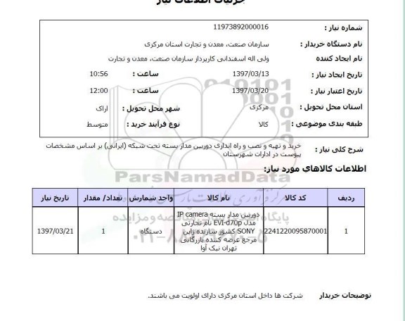 استعلام, استعلام خرید و تهیه و نصب و راه اندازی دوربین مداربسته 