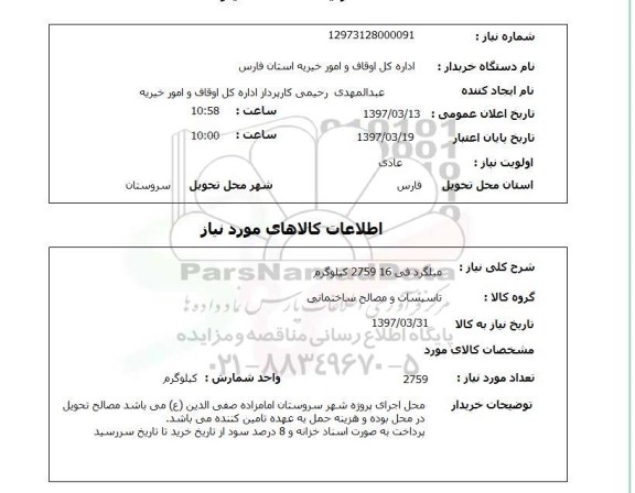 استعلام , استعلام میلگرد
