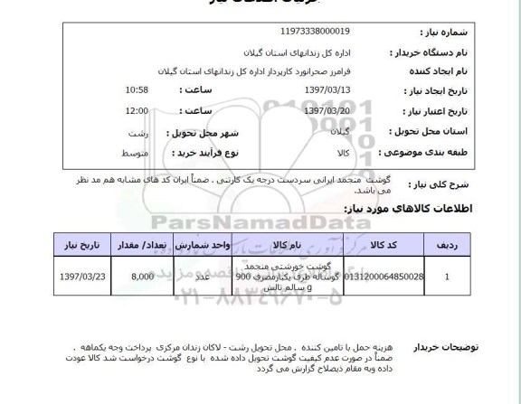 استعلام , استعلام گوشت منجمد ایرانی سردست